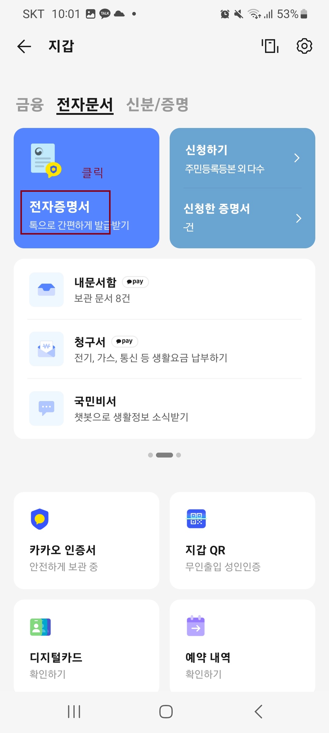 카카오톡으로 주민등록 등본 발급 받는 방법