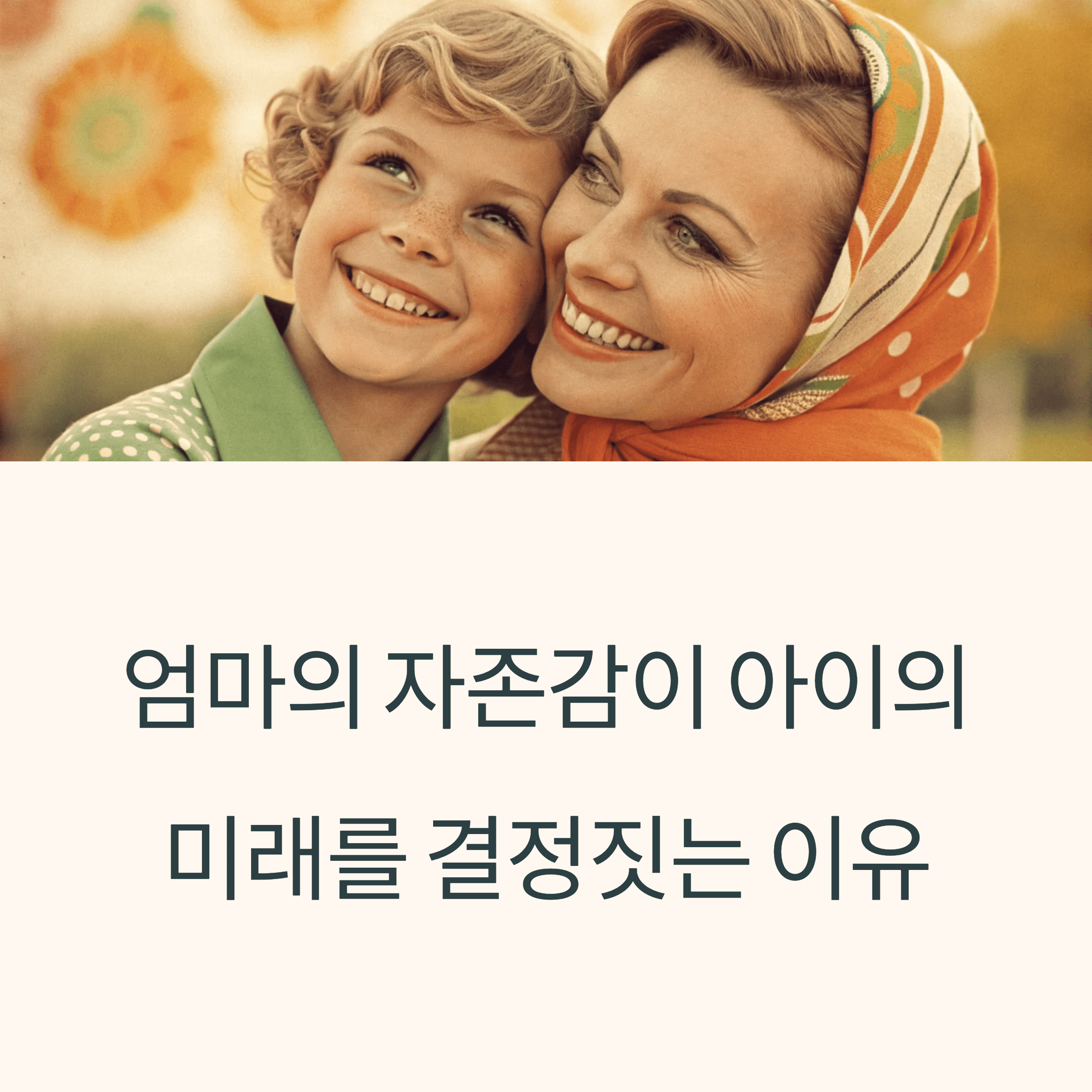 왜 엄마의 자존감이 아이의 미래를 결정짓는가