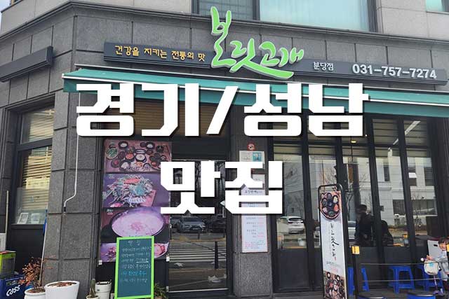  분당 성남시청 맛집, 보릿고개 가성비 좋은 보리밥