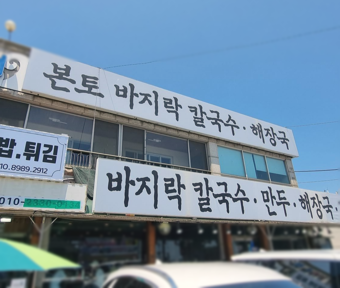 본토바지락칼국수 간판