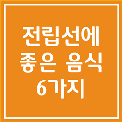  전립선에 좋은 음식 효과 검증된 6가지 알아봅시다
