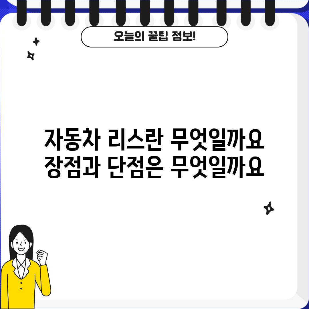 자동차 리스란 무엇일까요? 장점과 단점은 무엇일까요?