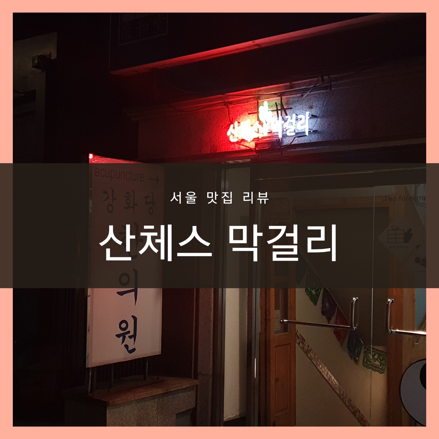 산체스막걸리 대표 사진
