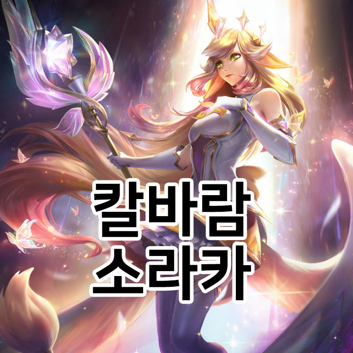  칼바람 소라카 룬 & 템트리 & 스킬트리  롤칼바람2021 시즌11