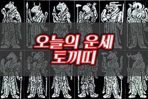 오늘의운세-토끼띠