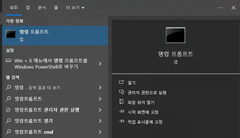윈도우10 명령 프롬프트 메뉴