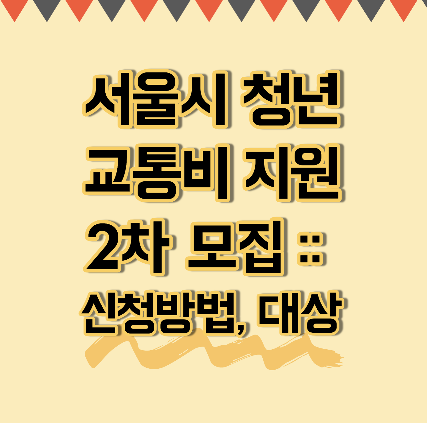  서울시 청년 교통비 지원 2차 모집 :: 신청방법, 대상