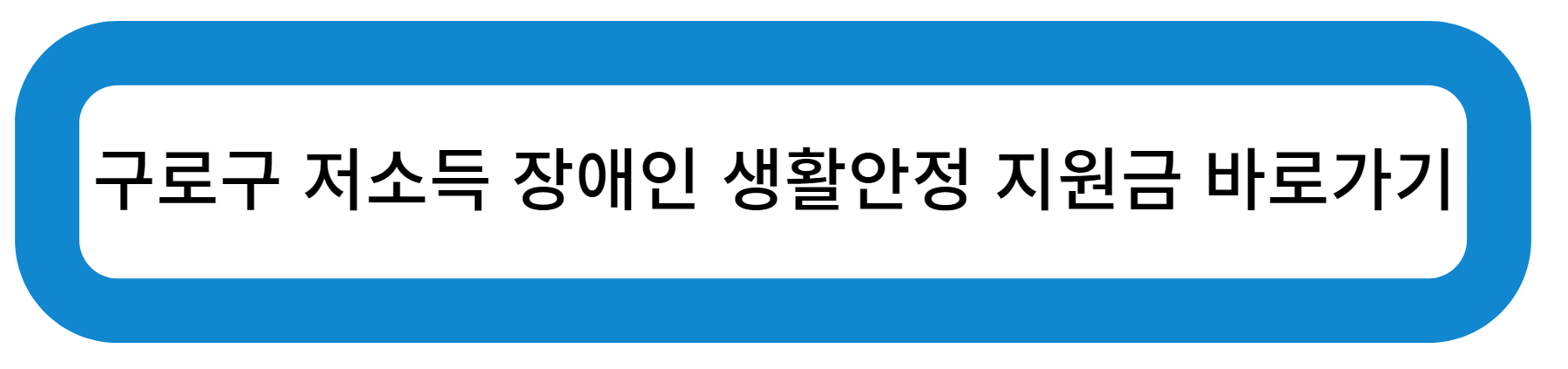 구로구 저소득 장애인 생활 안정 지원금 바로가기