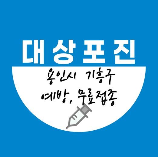 용인시기흥구대상포진예방접종