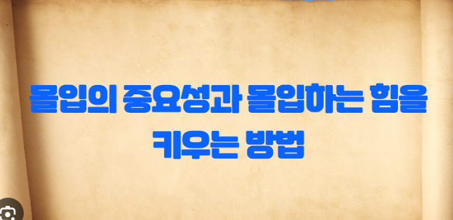 생각하는 힘을 키우는 몰입