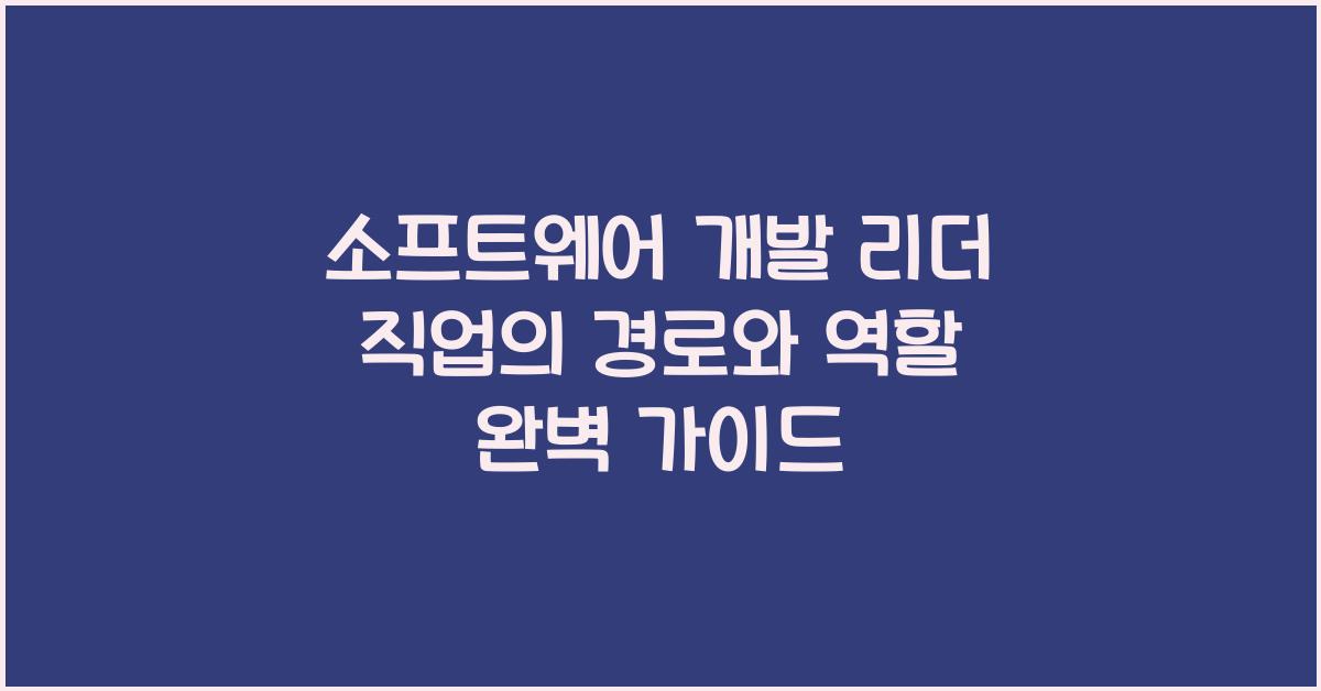 소프트웨어 개발 리더 직업의 경로와 역할