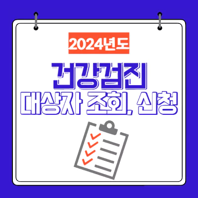 건강검진 대상 알아보기 썸네일