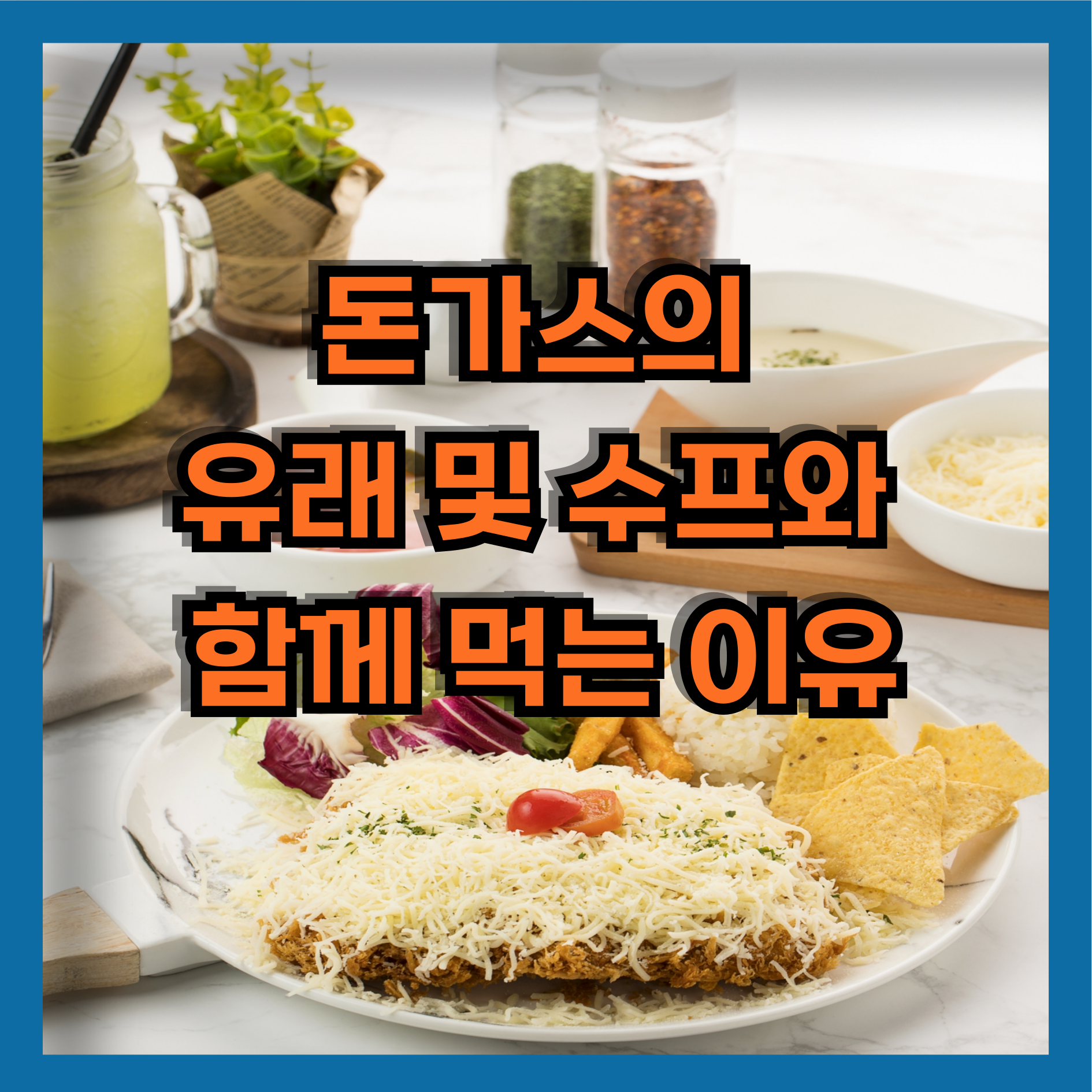 돈가스의&nbsp; 유래 및 수프와 함께 먹는 이유