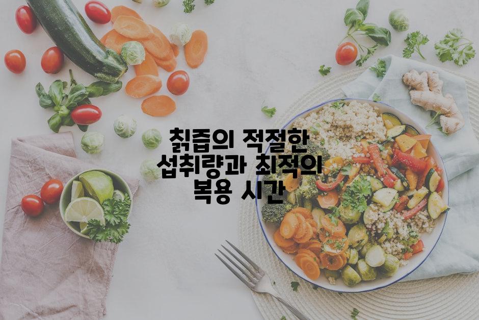 칡즙의 적절한 섭취량과 최적의 복용 시간