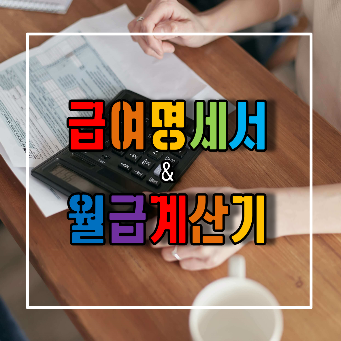  급여명세서 작성을 위한 월급 계산기 소개