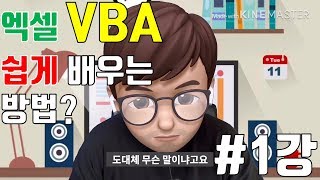  엑사남의 VBA 기본강의 - 총 40 강 (엑사남ExcelLoveMan-)