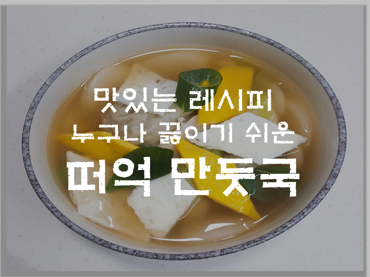  누구나 쉽게 맛있는 떠억 만두국 끓이는법