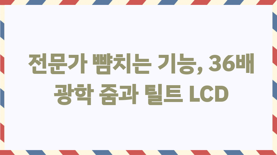니콘 쿨픽스 P500, 2011년 갬성 디카가 왜 핫할까? - 전문가 뺨치는 기능, 36배 광학 줌과 틸트 LCD 니콘 쿨픽스 P500, 2011년 갬성 디카가 왜 핫할까? - 전문가 뺨치는 기능, 36배 광학 줌과 틸트 LCD