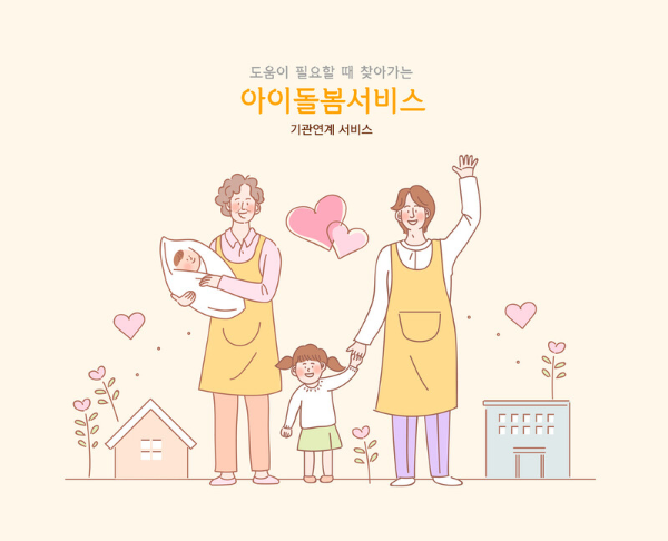 아이돌봄서비스 이미지