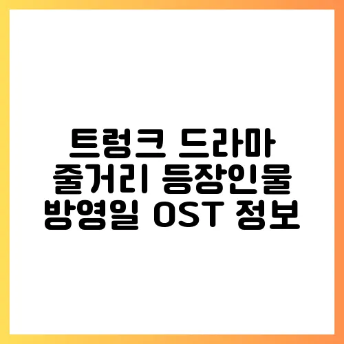 트렁크 드라마 줄거리 등장인물 방영일 OST 정보