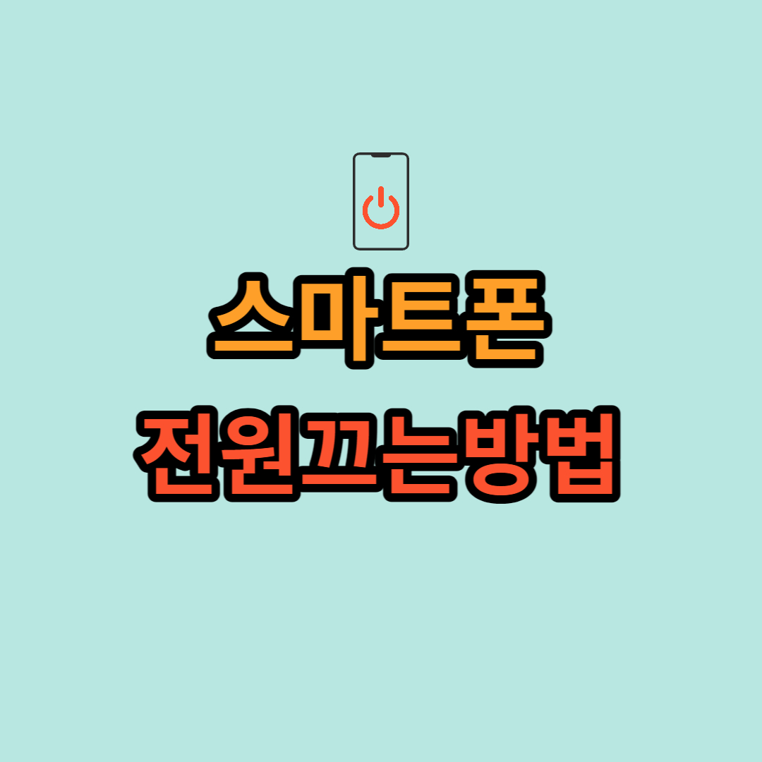 스마트폰-전원-끄는-방법-썸네일