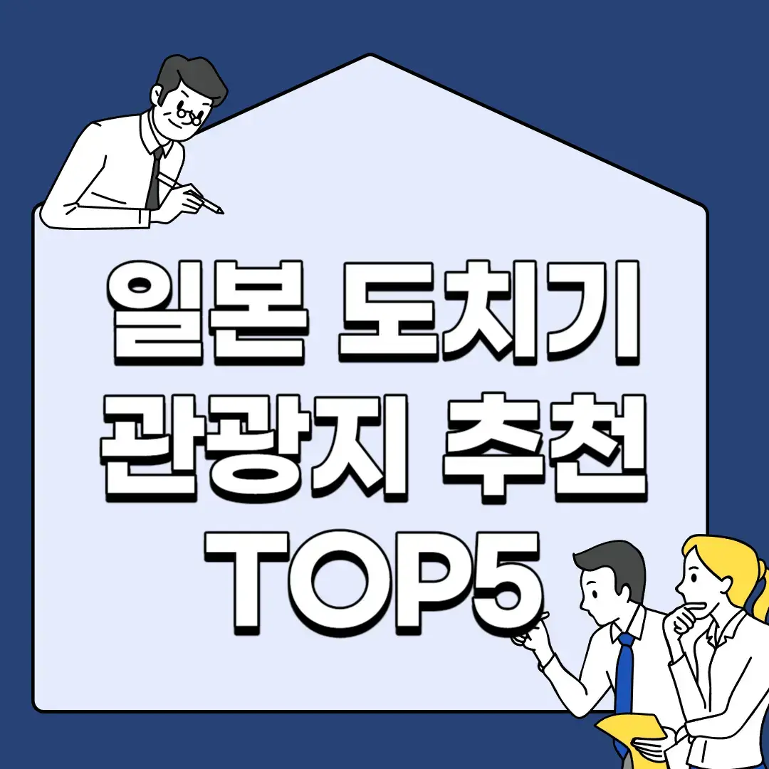 일본-도치기-관광지-추천-TOP5