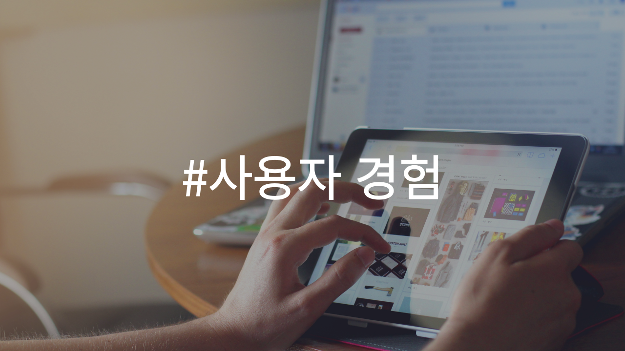 사용자 경험이 중요한 이유