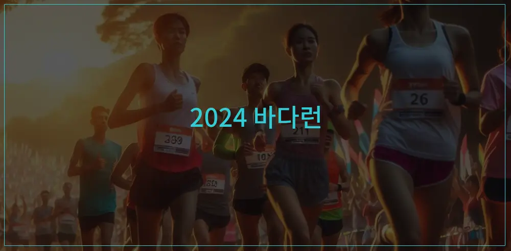 2024-바다런