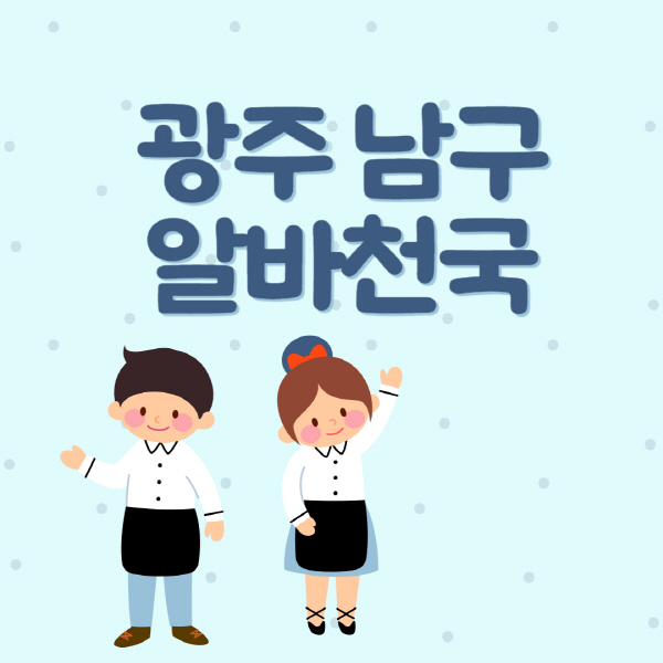 광주-남구-알바천국-일자리-구인구직-대학생-청소년-주부-쿠팡-재택-부업-노인-중장년-일일-단기