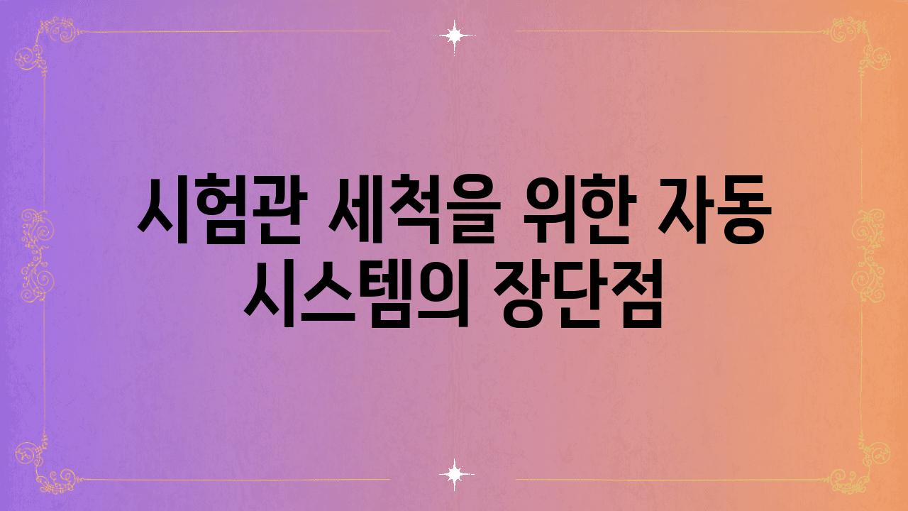 시험관 세척을 위한 자동 시스템의 장단점