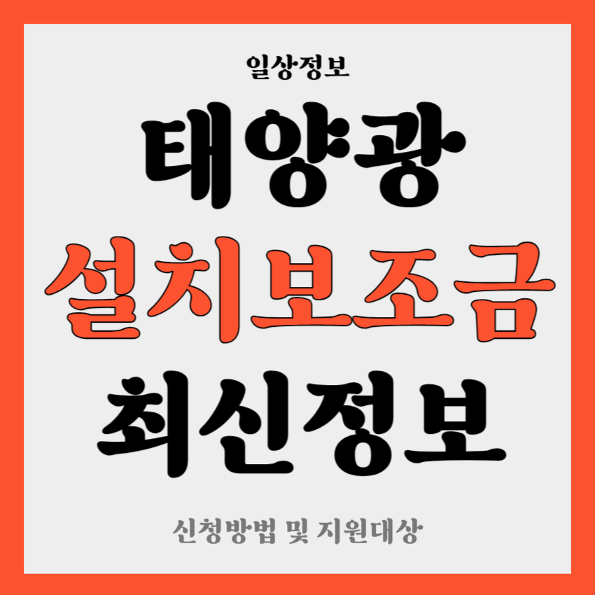 태양광 설치보조금 신청방법 및 지원대상