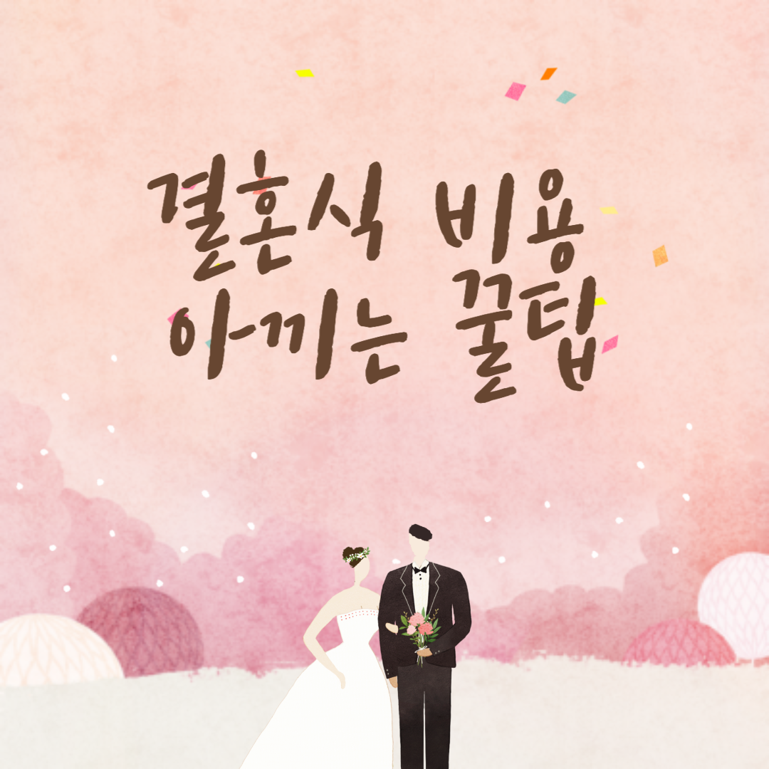  결혼식 비용 아끼는 5가지 꿀팁