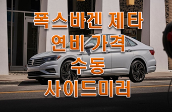  폭스바겐 제타 가격 연비 사이드미러 확인해보자!!