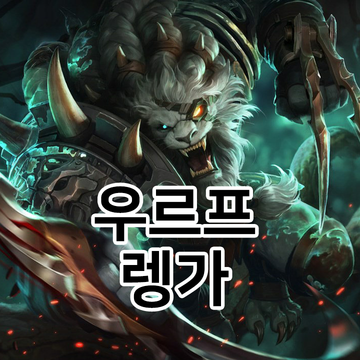 우르프 렝가 룬 & 템트리 & 스킬트리  롤우르프2021 시즌11