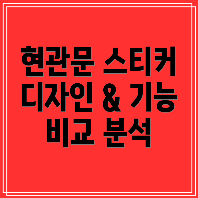 현관문스티커선택가이드디자인부터기능까지비교분석