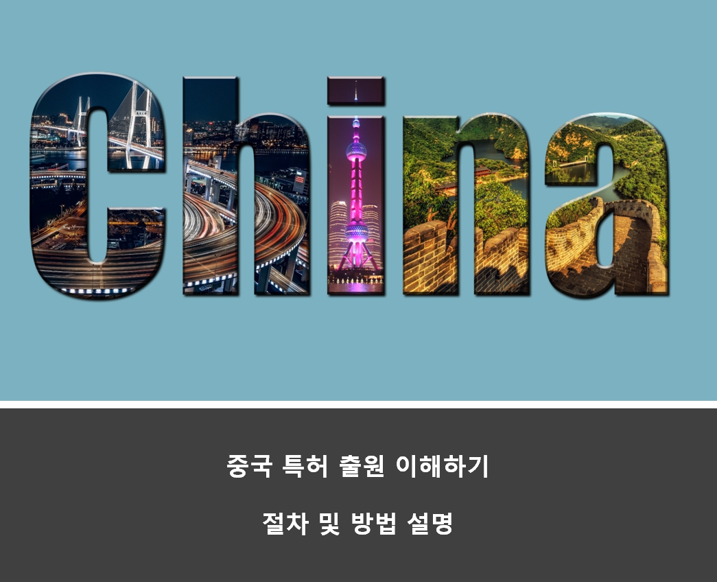  중국 특허 출원 절차부터 방법까지 알아보기
