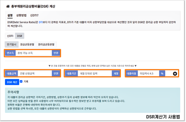 사용법 주택담보대출 비율을 확인하는 DSR·LTV·DTI 계산기 8