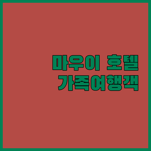 가족 여행객 필독 마우이 수영장 & 