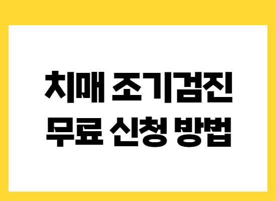 치매-조기검진-무료-신청방법
