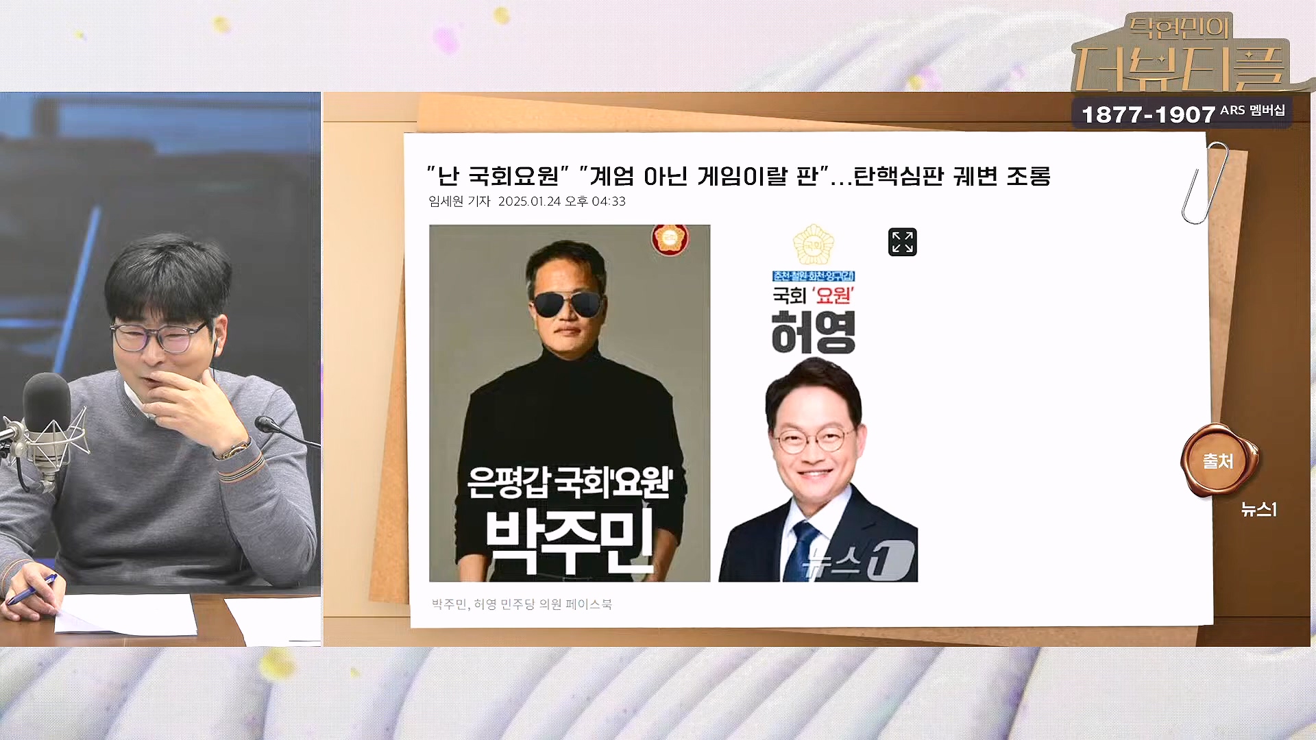 [#탁현민의더뷰티플] 탄핵변론 코믹쑈 - 내가 나를 끌어내려고 요원시켜 계몽령~¿¿ ¦ 2025년 1월 25일 토요일 ¦ 다시 27회 (1080p_30fps_H264-128kbit_AAC).mp4_20250125_150918.740.jpg