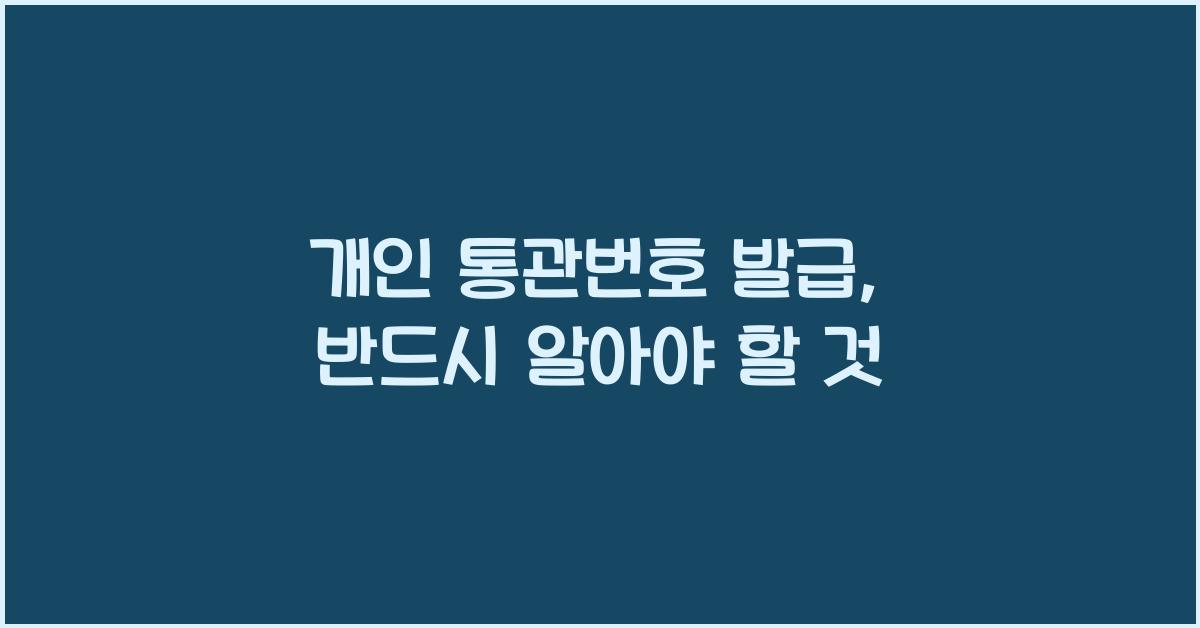 개인 통관번호 발급
