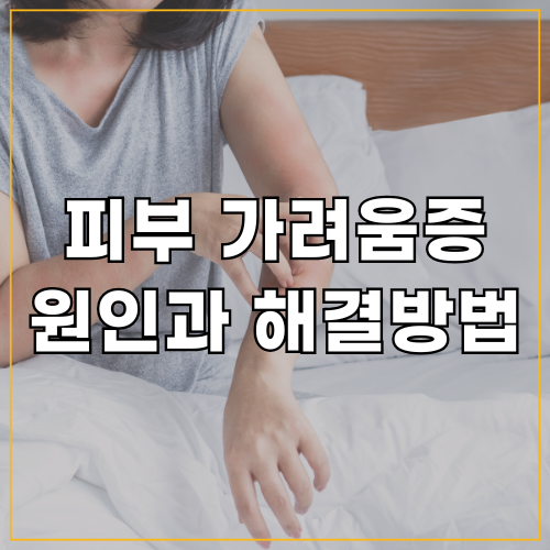 피부가려움증