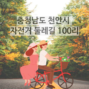충남천안시자전거둘레길100리