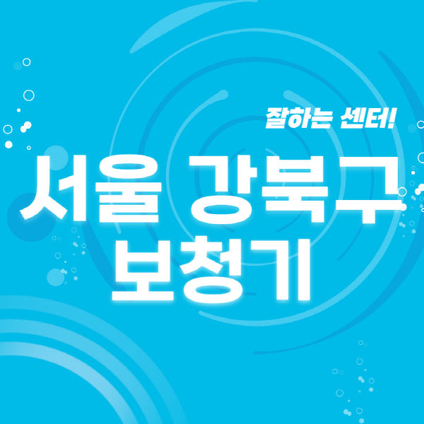 서울-강북구-보청기-잘하는-곳-센터-추천-무료체험-지원금-렌탈-가격-브랜드