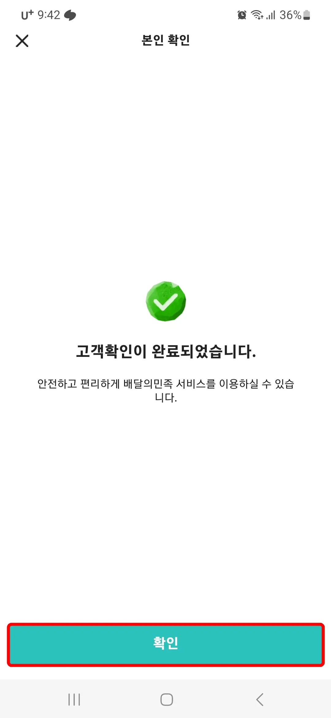 고객 확인 완료