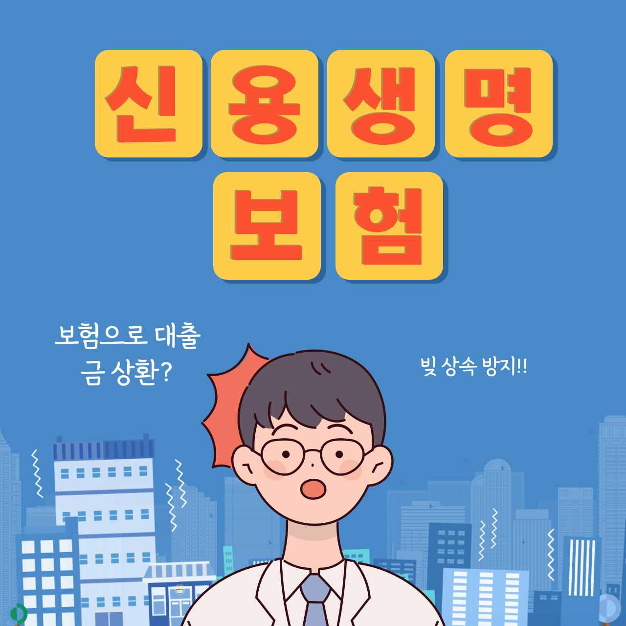 신용생명대출