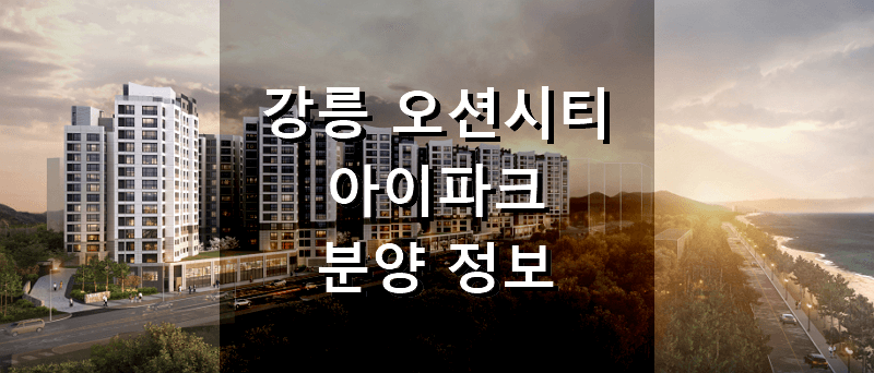 강원도 분양 아파트 강릉 오션시티 아이파크 분양 정보