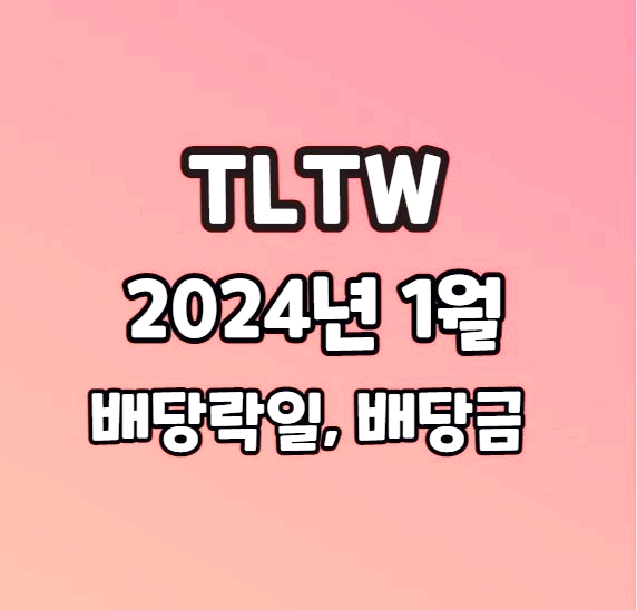 TLTW 2024년 1월 배당락일 배당금 확인