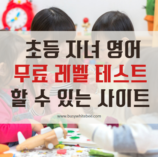 집에서 초등 자녀 영어 레벨 테스트 할 수 있는 사이트