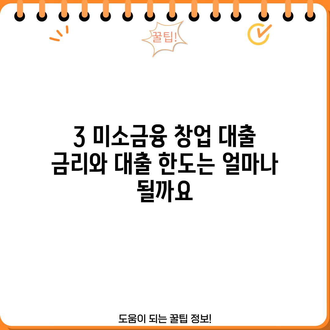 3. 미소금융 창업 대출 금리와 대출 한도는 얼마나 될까요?